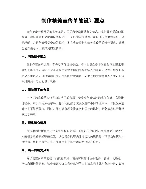 制作精美宣传单的设计要点
