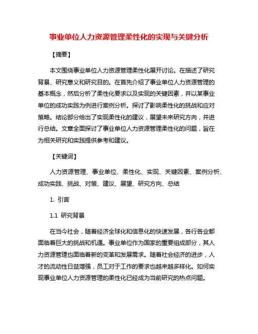事业单位人力资源管理柔性化的实现与关键分析