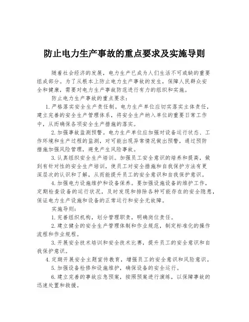 防止电力生产事故的重点要求及实施导则