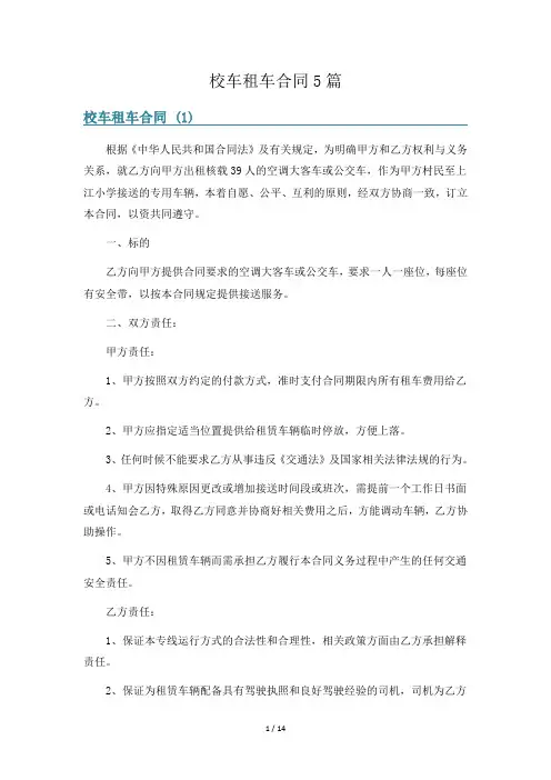 校车租车合同5篇
