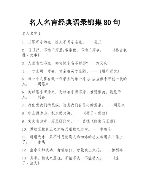 名人名言经典语录锦集80句
