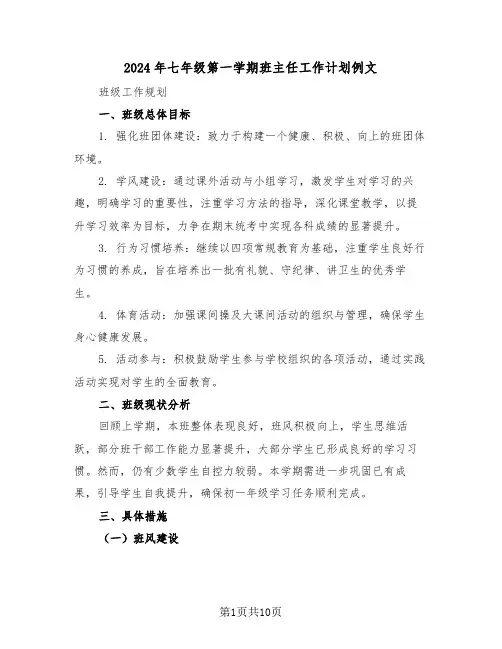 2024年七年级第一学期班主任工作计划例文（5篇）