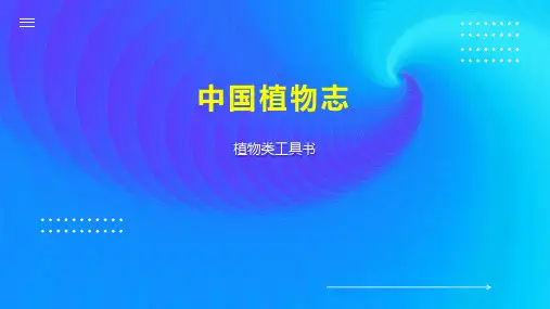 中国植物志 