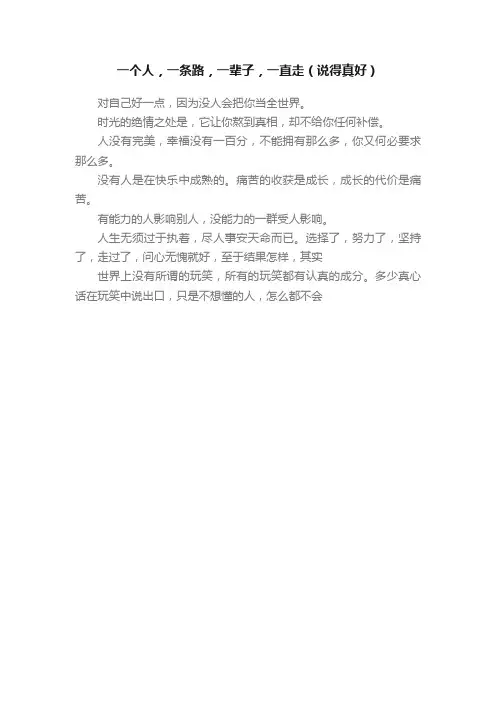 一个人，一条路，一辈子，一直走（说得真好）
