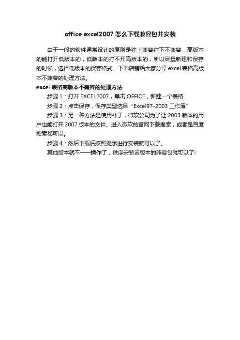officeexcel2007怎么下载兼容包并安装
