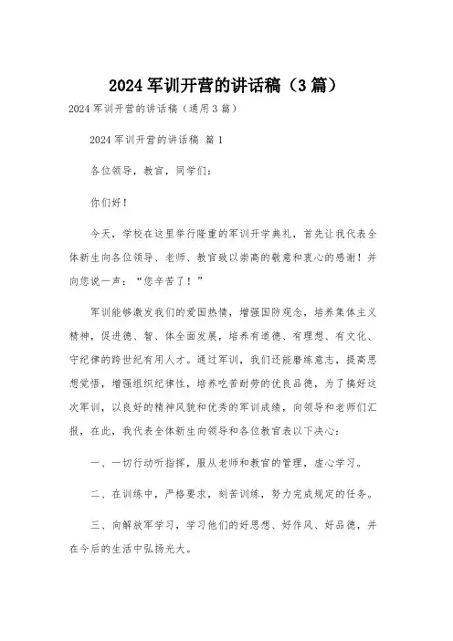 2024军训开营的讲话稿(3篇)
