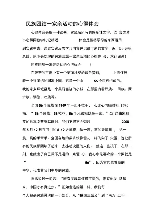 民族团结一家亲活动的心得体会