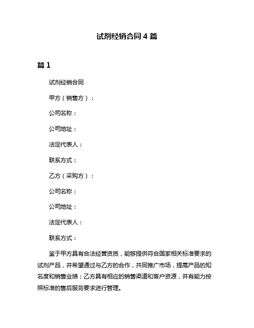 试剂经销合同4篇