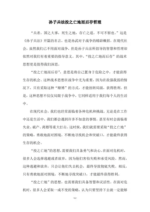 孙子兵法投之亡地而后存哲理