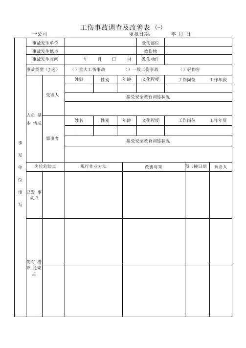 工伤事故调查及改善表