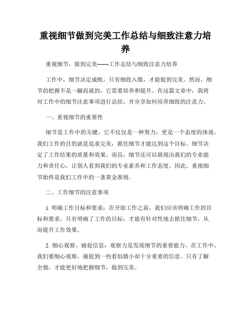 重视细节做到完美工作总结与细致注意力培养