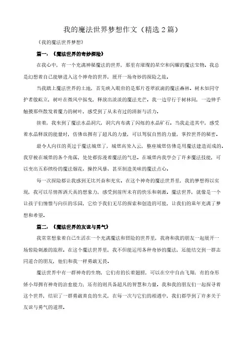 我的魔法世界梦想 作文(精选2篇)