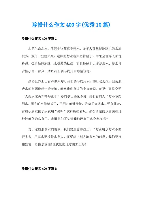 珍惜什么作文400字(优秀10篇)