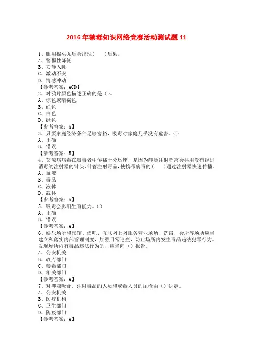 2016年禁毒知识网络竞赛活动测试题11剖析