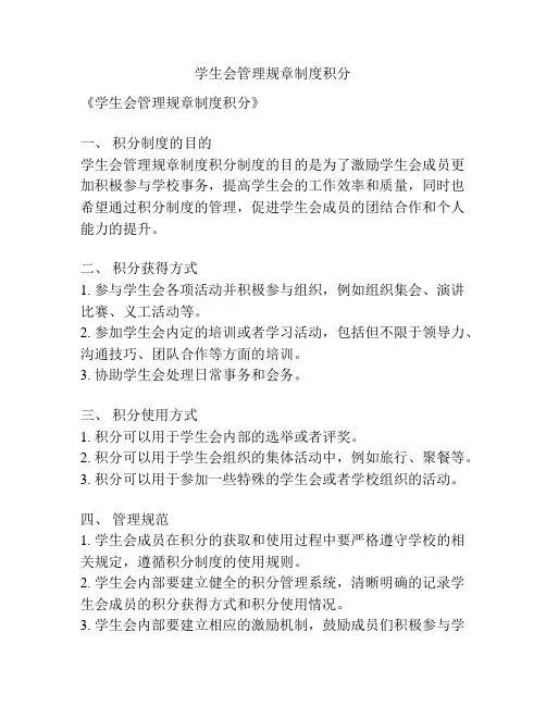 学生会管理规章制度积分