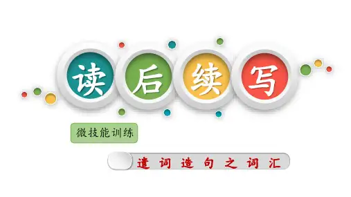 第一节遣词造句之词汇课件高考英语读后续写微技能训练