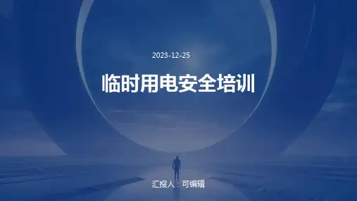 临时用电安全培训(精选)ppt