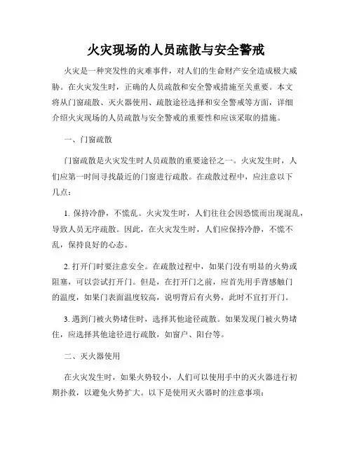 火灾现场的人员疏散与安全警戒