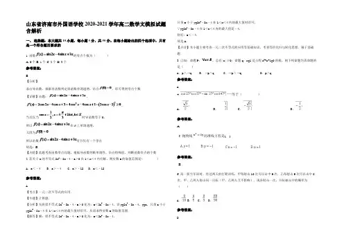山东省济南市外国语学校2020-2021学年高二数学文模拟试题含解析