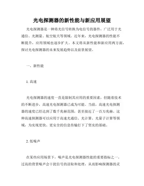 光电探测器的新性能与新应用展望