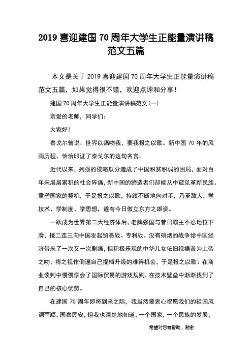 2019喜迎建国70周年大学生正能量演讲稿范文五篇