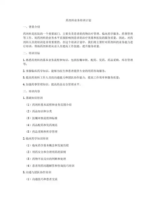 药剂科业务培训计划
