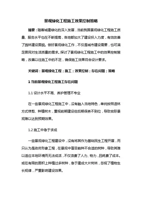 园林施工——景观绿化工程施工效果控制策略