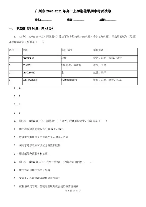 广州市2020-2021年高一上学期化学期中考试试卷