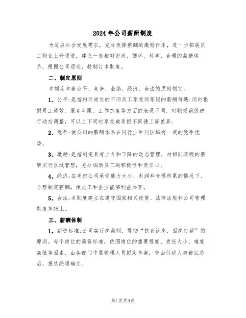 2024年公司薪酬制度(二篇)