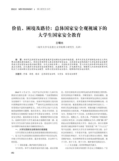 价值、困境及路径总体国家安全观视域下的大学生国家安全教育