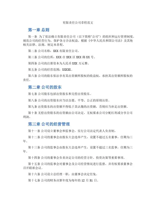 有限责任公司章程范文