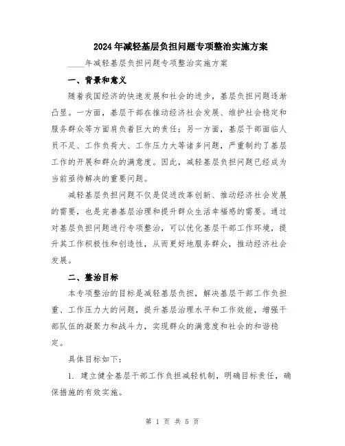 2024年减轻基层负担问题专项整治实施方案