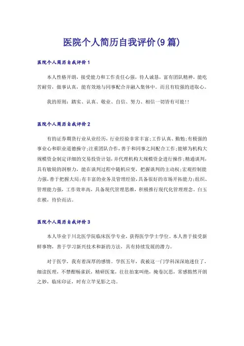 医院个人简历自我评价(9篇)