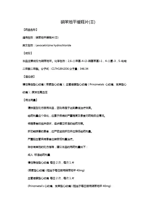 硝苯地平缓释片(Ⅱ)
