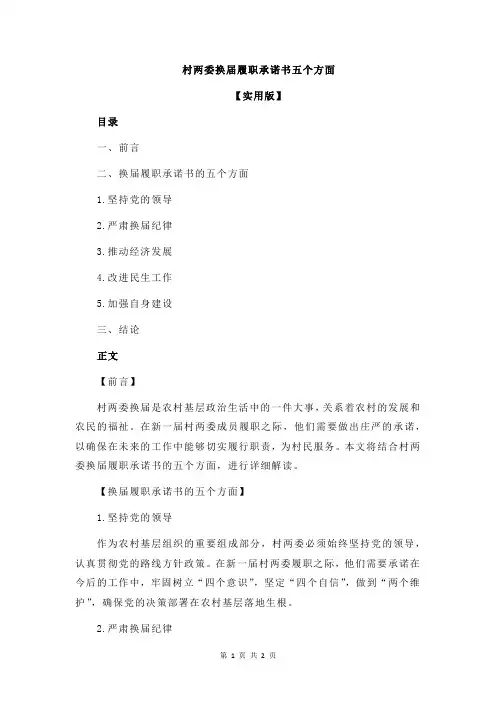 村两委换届履职承诺书五个方面