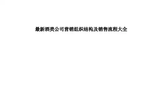 最新酒类公司营销组织结构及销售流程大全