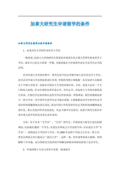 加拿大研究生申请留学的条件
