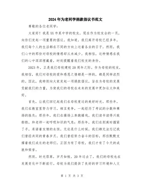 2024年为老同学捐款倡议书范文