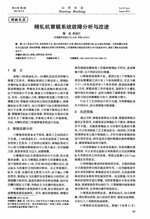 精轧机窜辊系统故障分析与改进