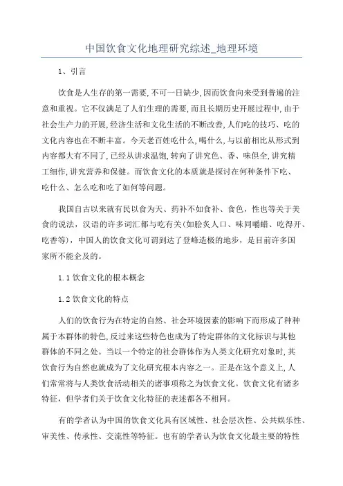 中国饮食文化地理研究综述_地理环境