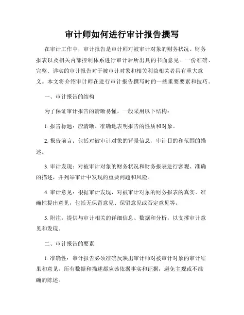审计师如何进行审计报告撰写