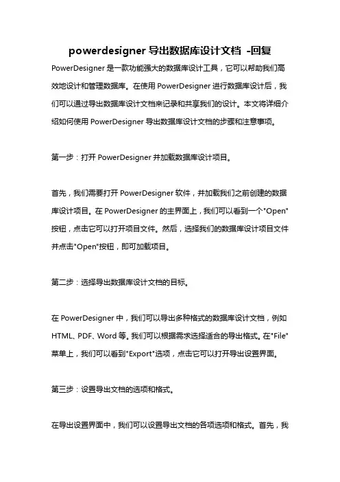 powerdesigner导出数据库设计文档 -回复
