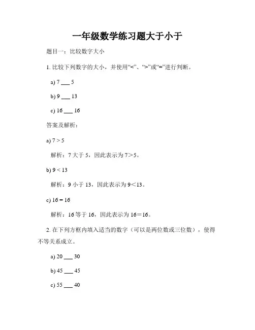 一年级数学练习题大于小于