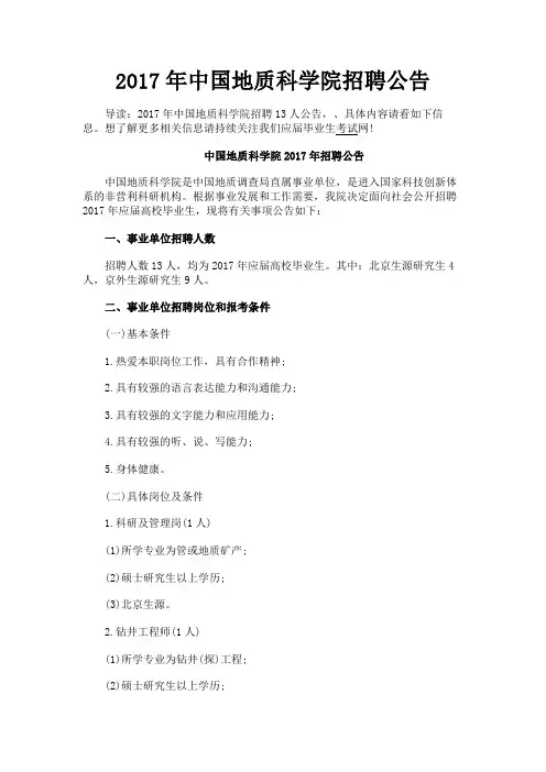 最新 2017年中国地质科学院招聘公告-精品