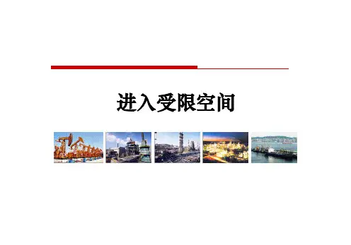 进入受限空间精华  PPT课件