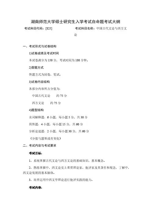 湖南师范大学825中国古代文论和西方文论2020年考研专业课初试大纲