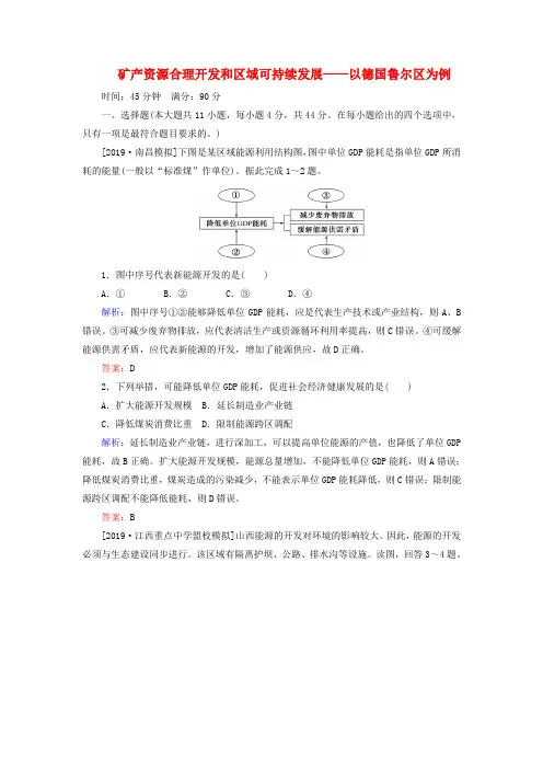 2020版高考地理39矿产资源合理开发和区域可持续发展——以德国鲁尔区为例(含解析)湘教版