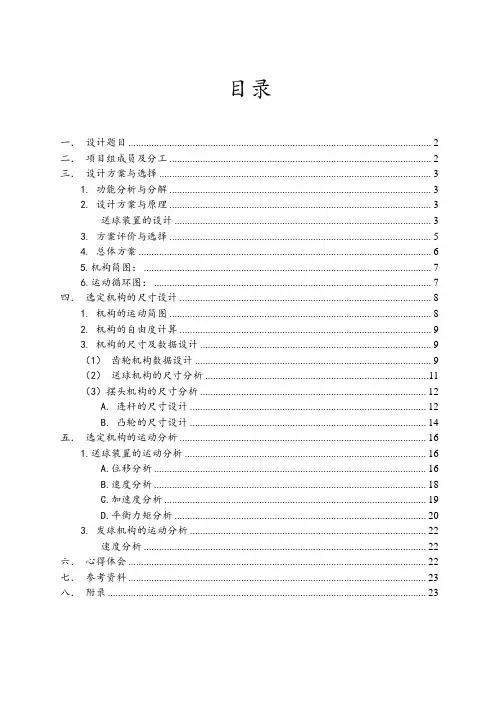机械原理课程设计乒乓球发球机说明书