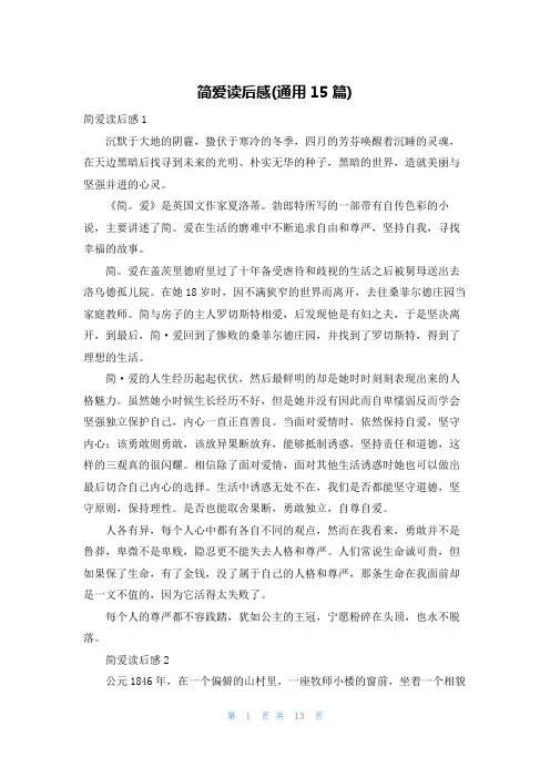 简爱读后感(通用15篇)