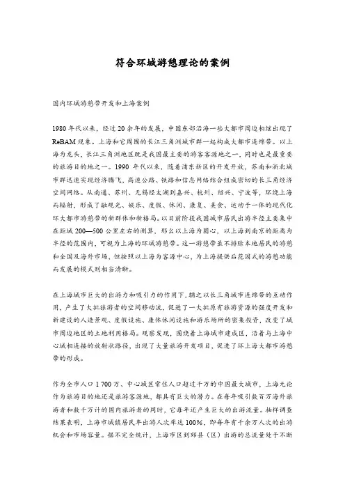 符合环城游憩理论的案例
